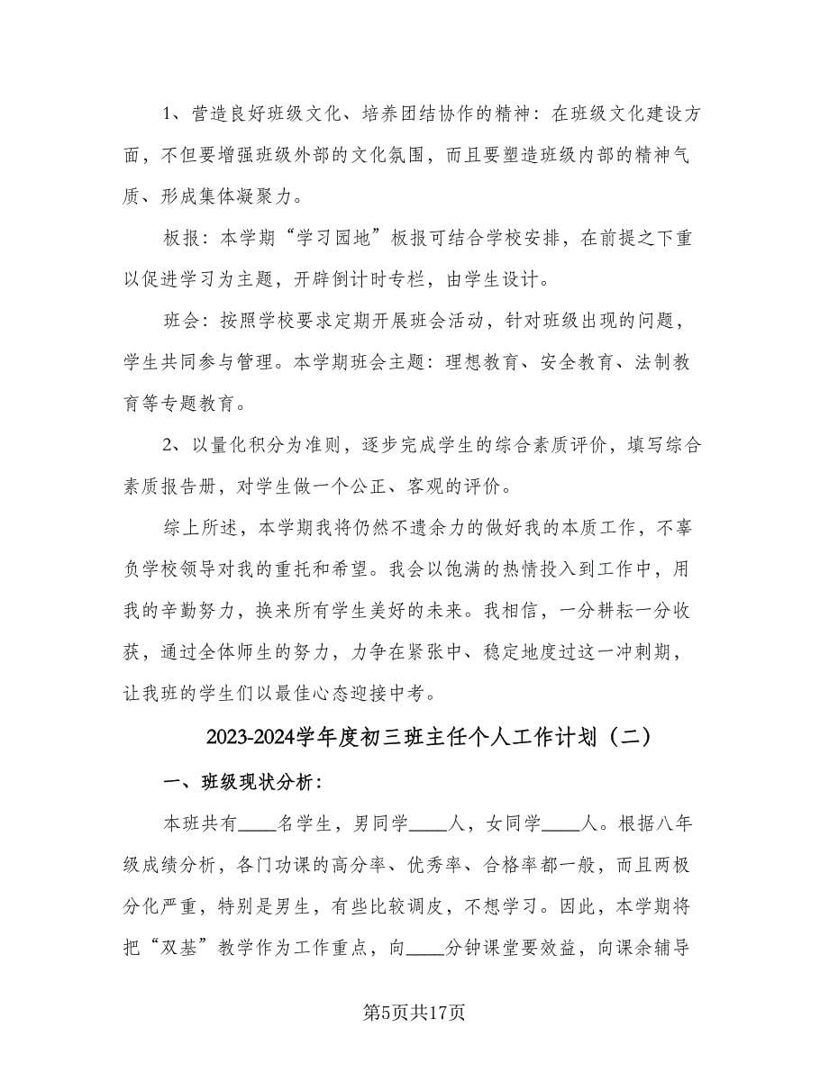 2023-2024学年度初三班主任个人工作计划（四篇）.doc_第5页