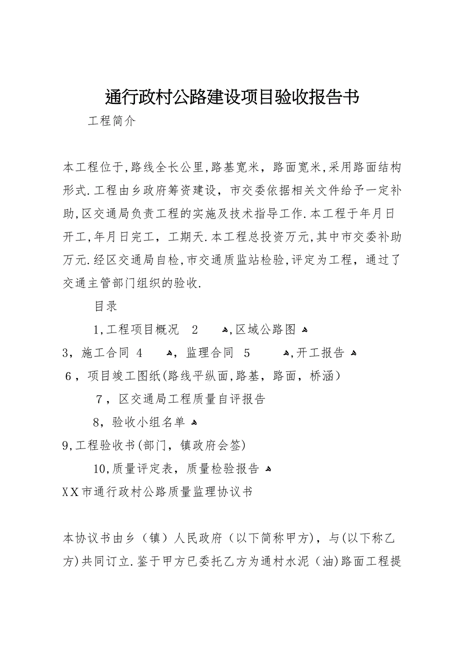 通行政村公路建设项目验收报告书_第1页