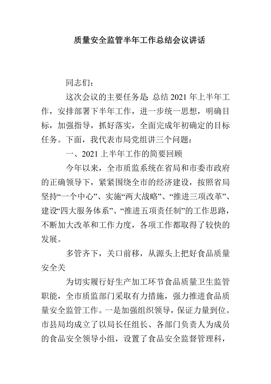 质量安全监管半年工作总结会议讲话_第1页