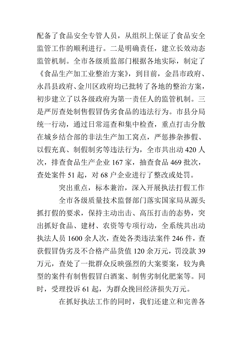 质量安全监管半年工作总结会议讲话_第2页