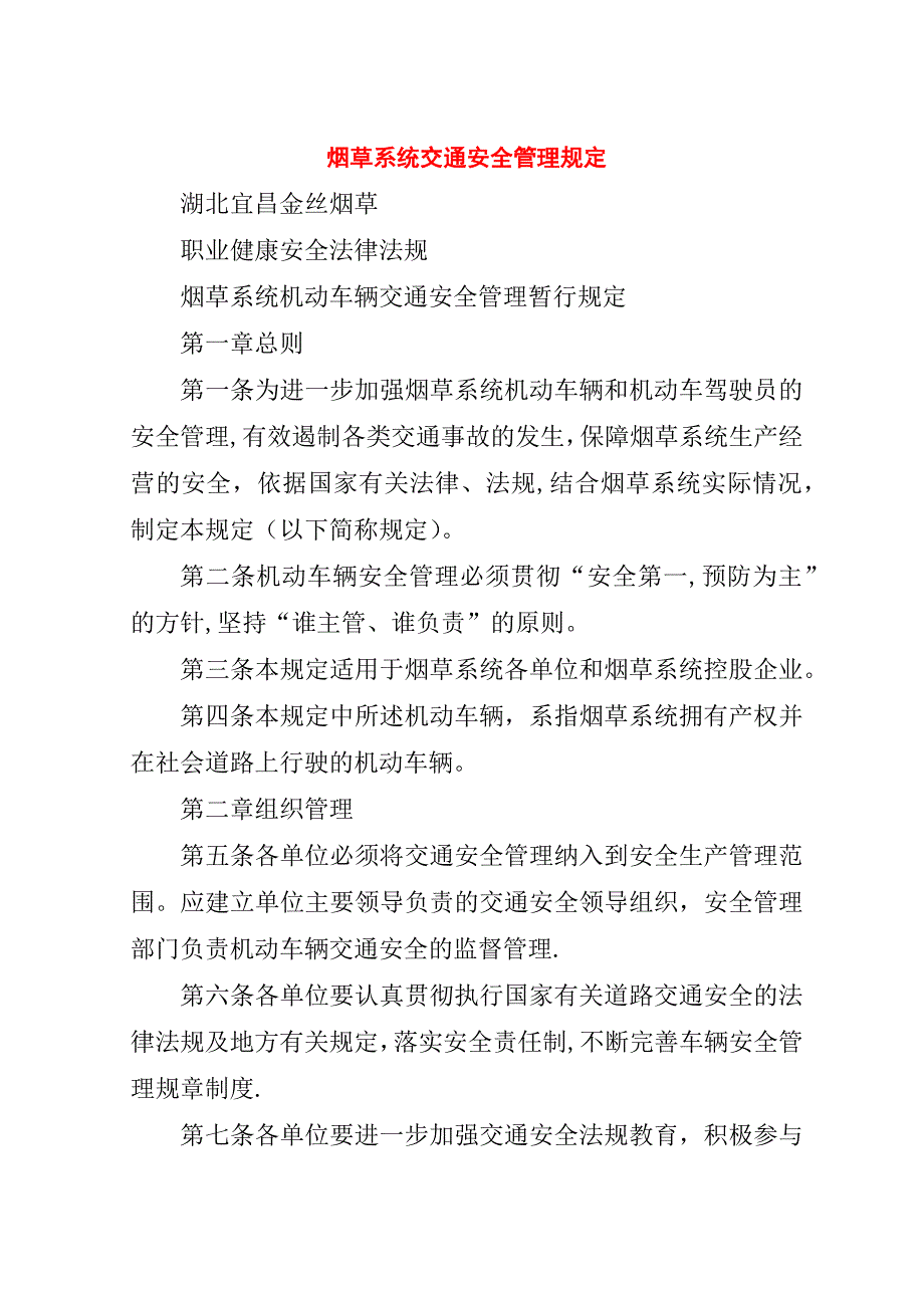 烟草系统交通安全管理规定.doc_第1页