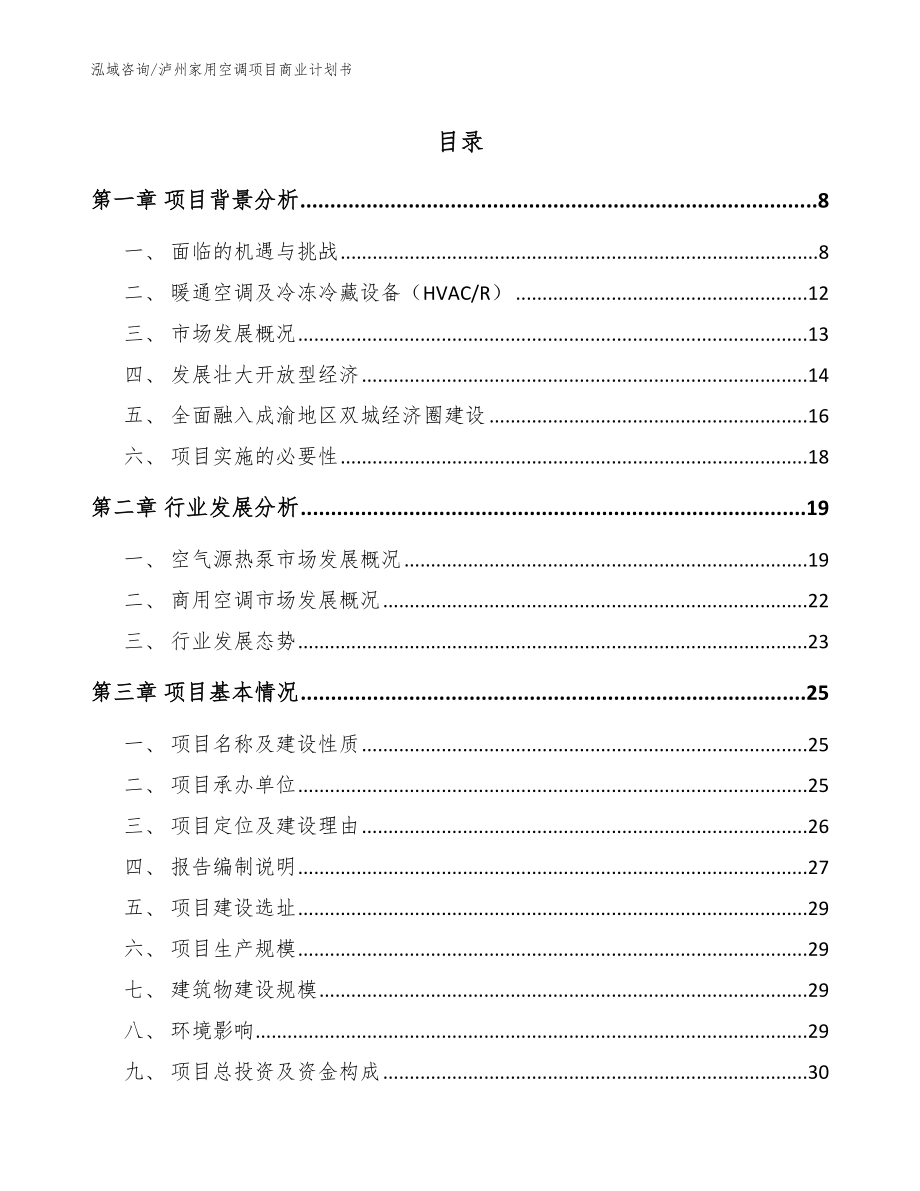 泸州家用空调项目商业计划书_模板范本_第1页