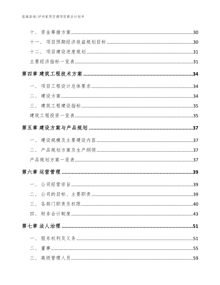 泸州家用空调项目商业计划书_模板范本_第2页