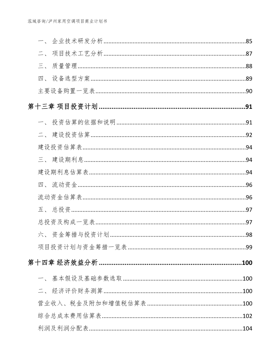 泸州家用空调项目商业计划书_模板范本_第4页