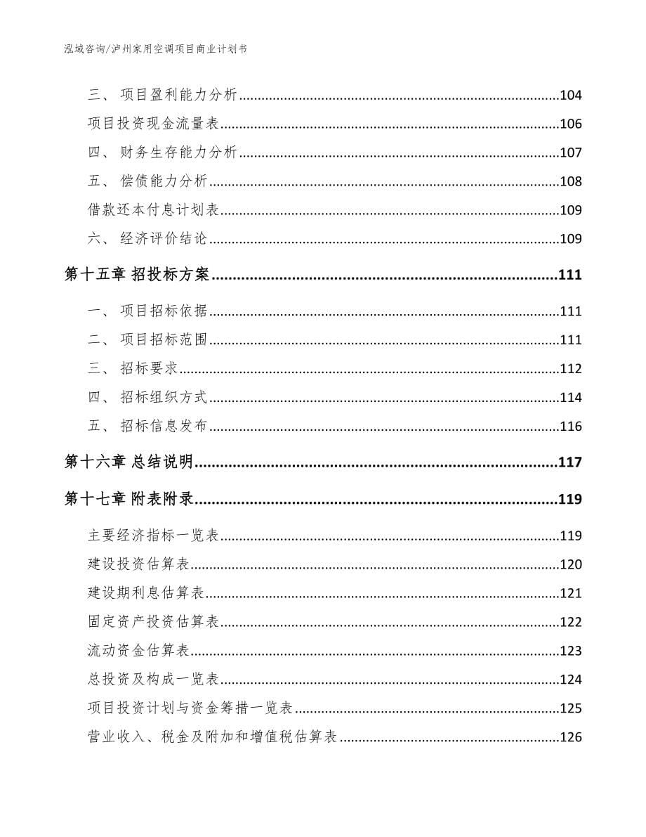 泸州家用空调项目商业计划书_模板范本_第5页