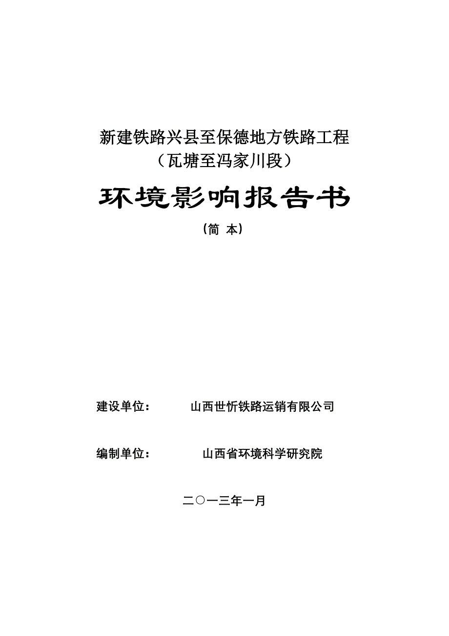 新建铁路兴县至保德地方铁路工程瓦塘至冯家川段环境影响报告书简本_第1页