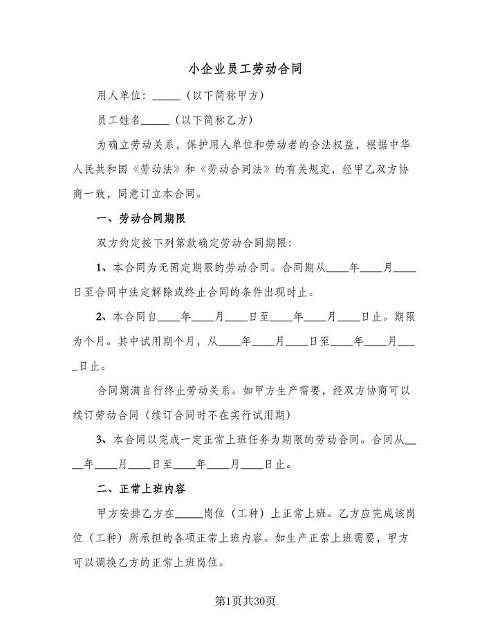 小企业员工劳动合同（5篇）.doc