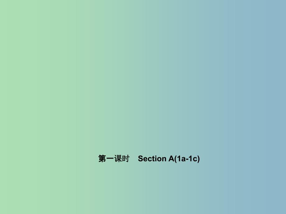 七年级英语上册 Unit 2 This is my sister（第一课时）Section A(1a-1c)课件 （新版）人教新目标版.ppt_第1页