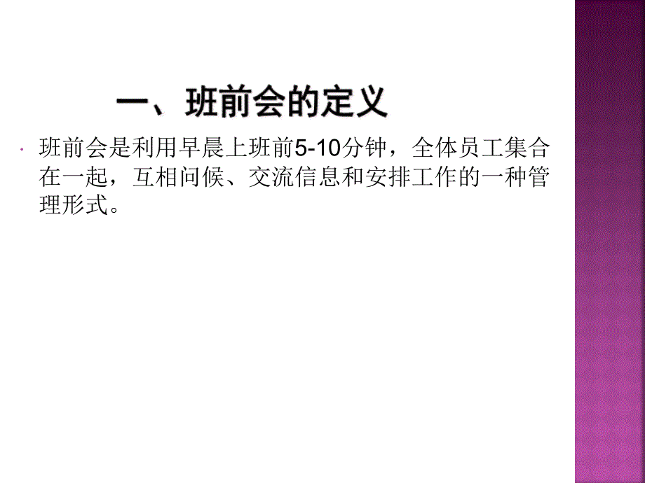 班组管理实务班前会_第3页