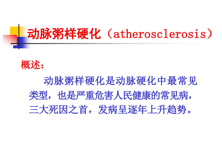 动脉硬化幻灯.ppt_第3页