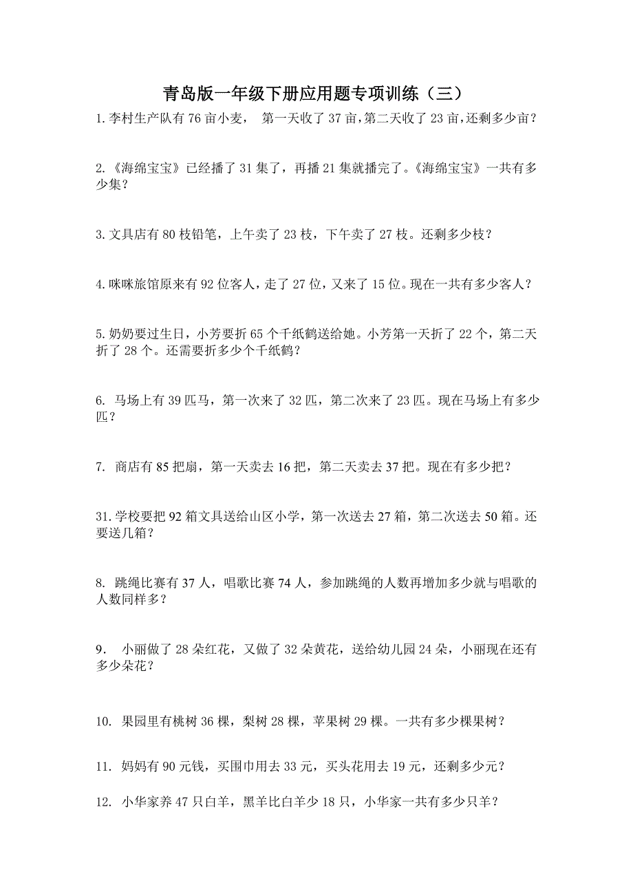 青岛版一年级下册应用题专项训(三)_第1页