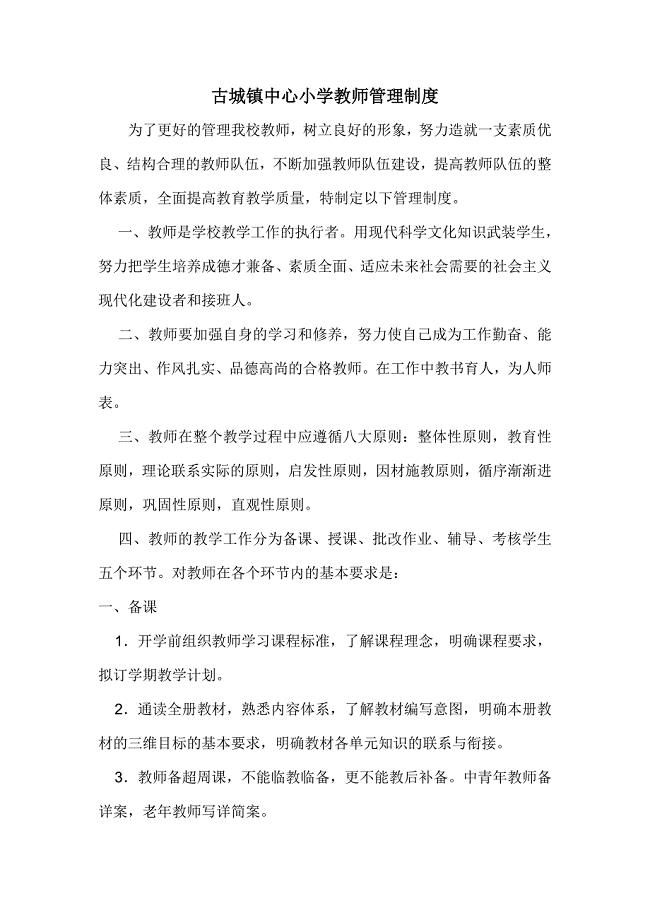 古城镇中心小学教师管理制度.doc