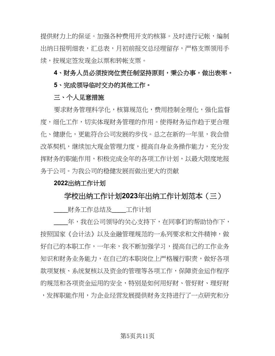 学校出纳工作计划2023年出纳工作计划范本（四篇）_第5页