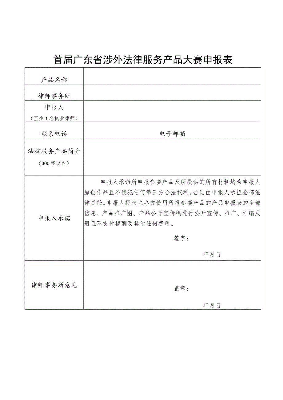 首届广东省涉外法律服务产品大赛申报表_第1页