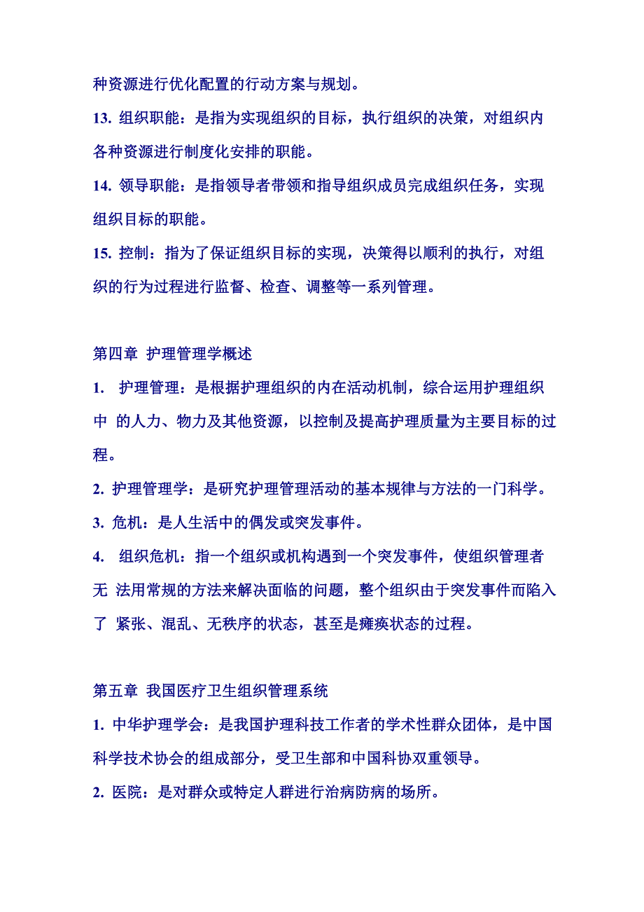 自考本科 护理管理学名词解释_第4页