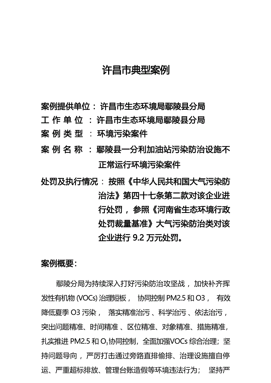 许昌市6月份典型案例——某加油站治污设施不正常运行案.docx_第1页