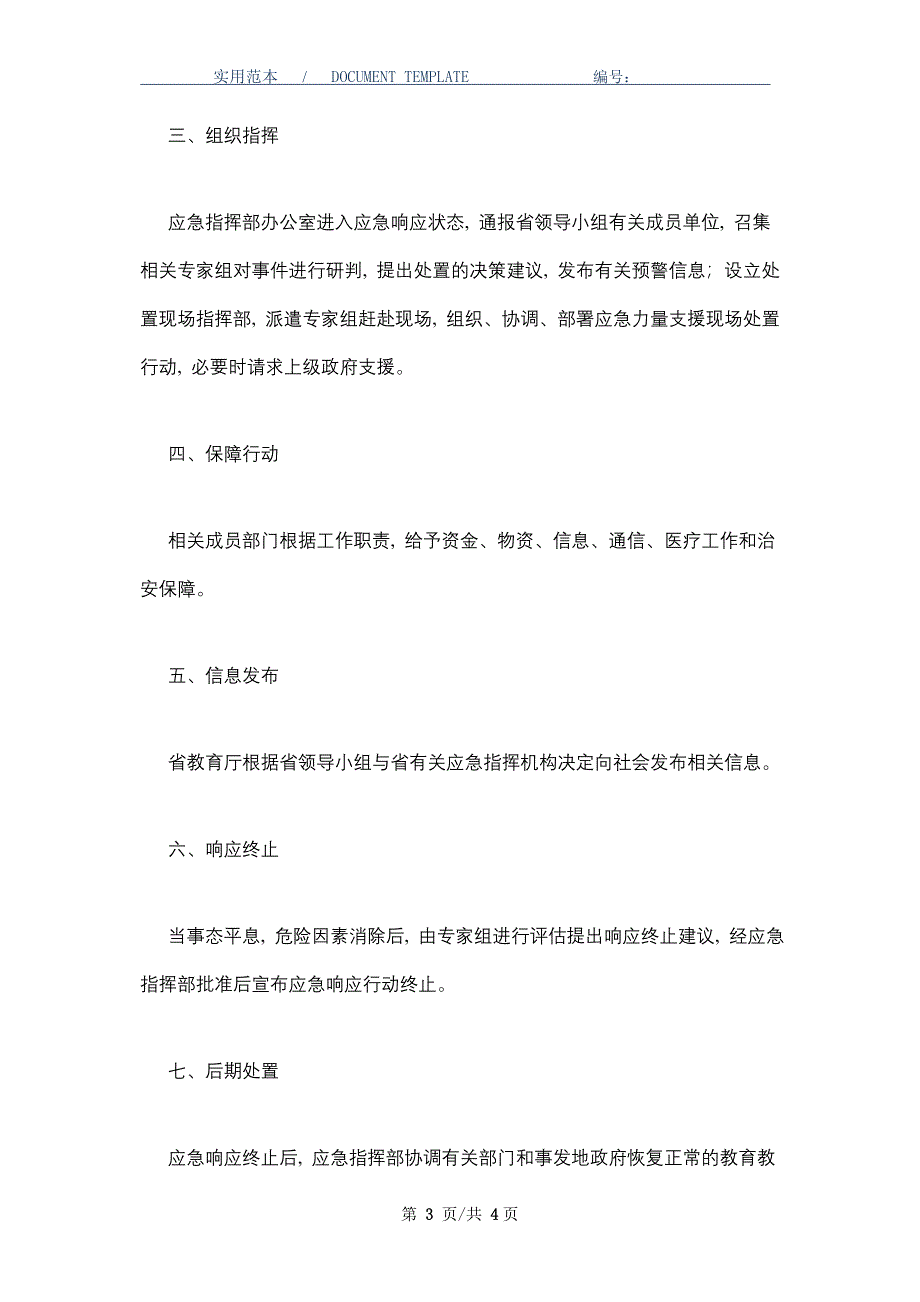 校园突发公共事件应急处置程序_第3页