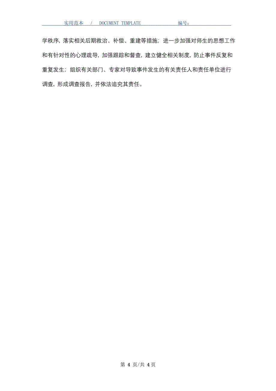 校园突发公共事件应急处置程序_第4页