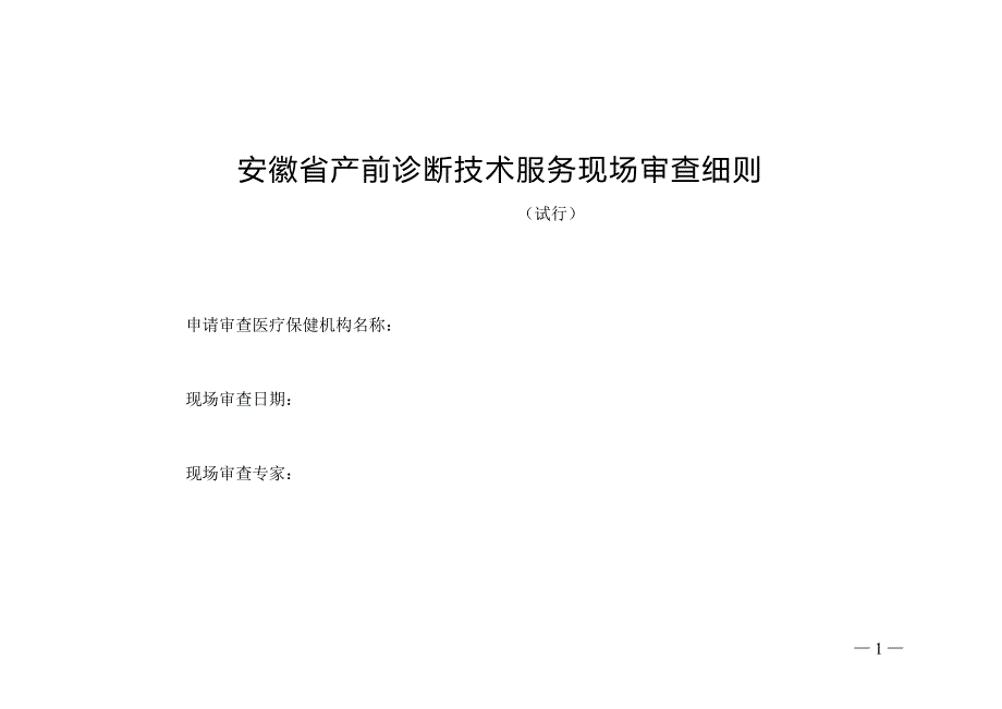 安徽产前诊断技术服务现场审查细则_第1页