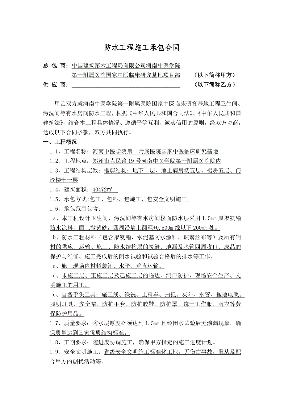 卫生间防水施工合同2013.doc_第1页