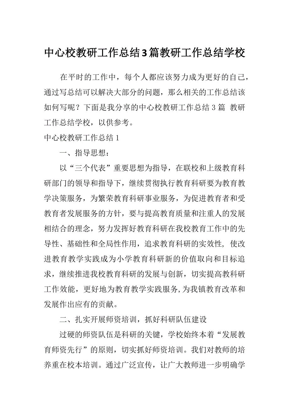 中心校教研工作总结3篇教研工作总结学校_第1页