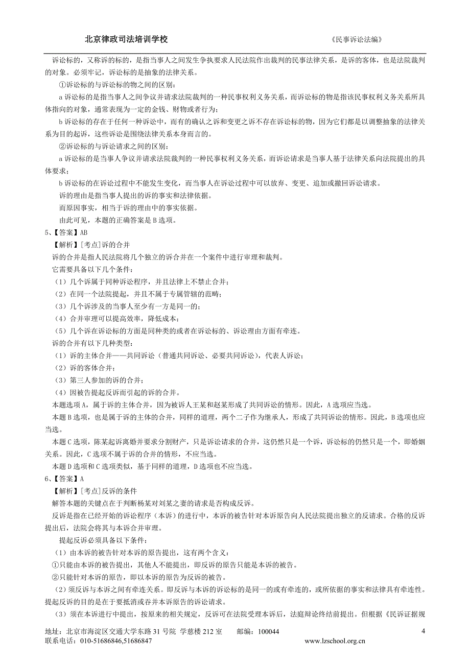 民诉配题答案与详细解析.doc_第4页
