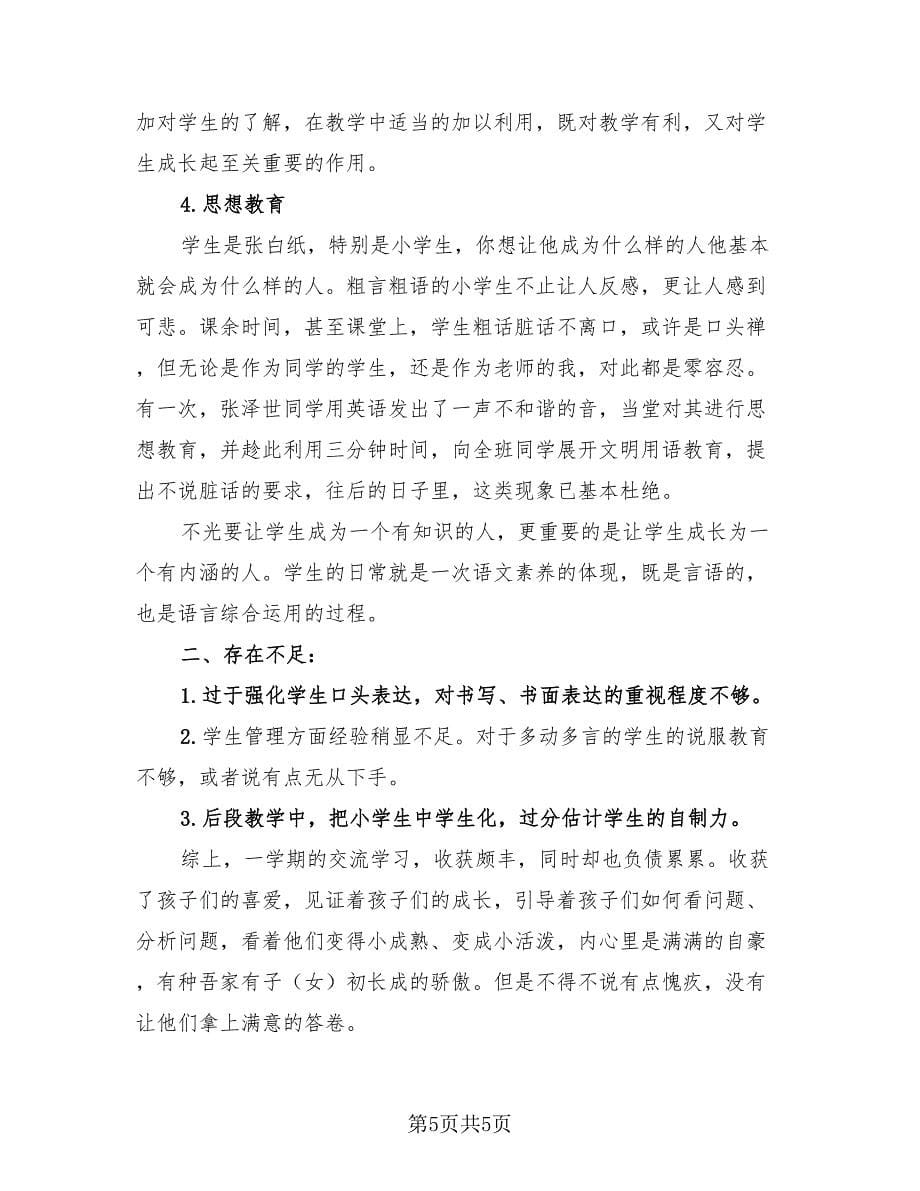 教师轮岗交流工作总结与反思（3篇）.doc_第5页