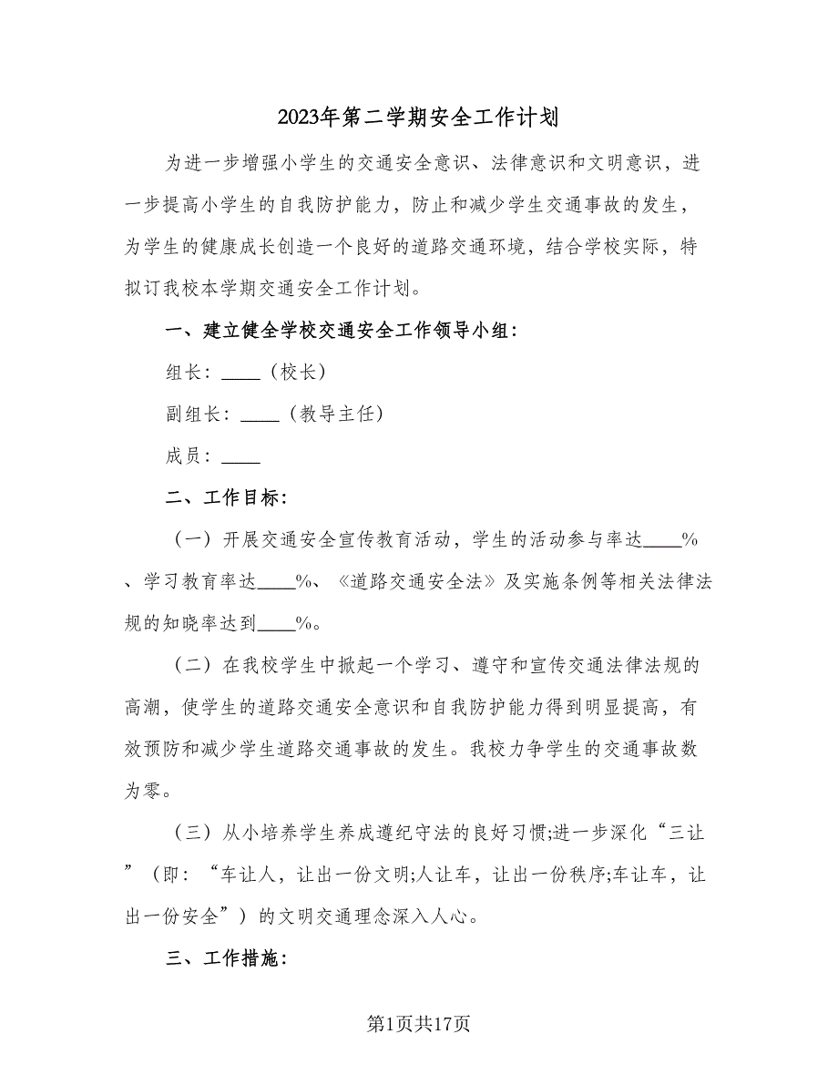 2023年第二学期安全工作计划（7篇）_第1页