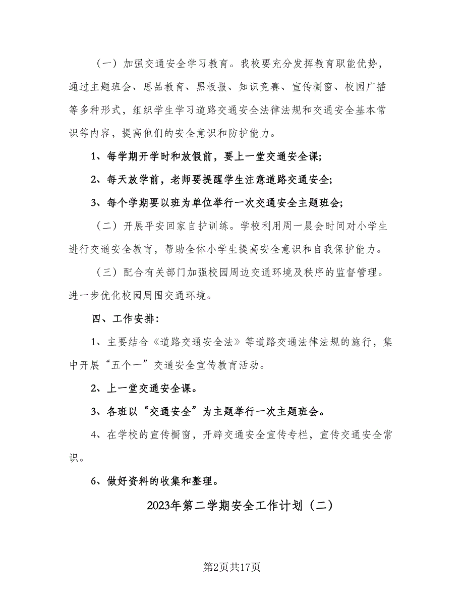 2023年第二学期安全工作计划（7篇）_第2页