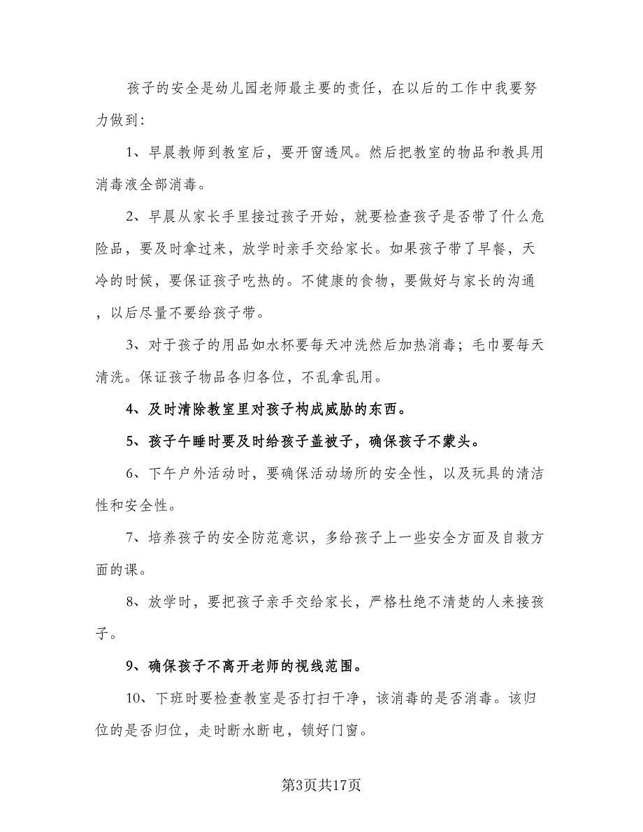 2023年第二学期安全工作计划（7篇）_第3页