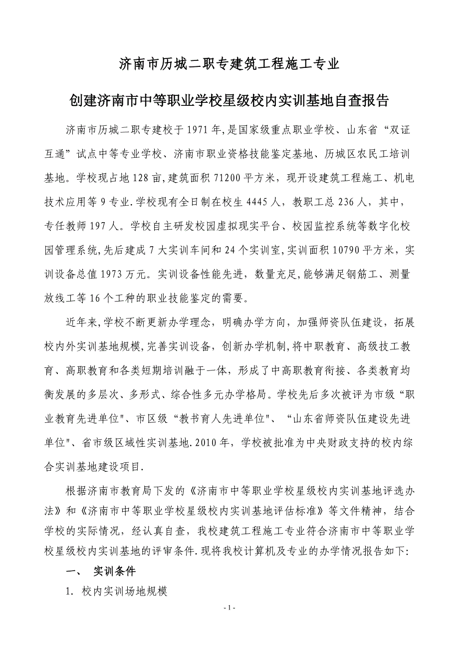 济南市历城二职专建筑工程施工专业自查报告试卷教案.doc_第2页