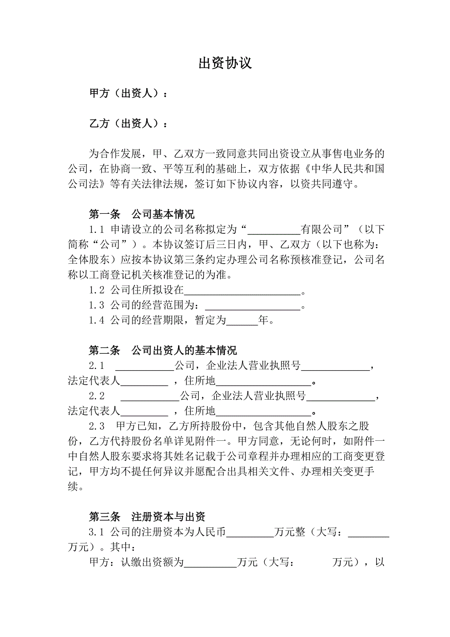 国企与民企合作出资协议_第2页