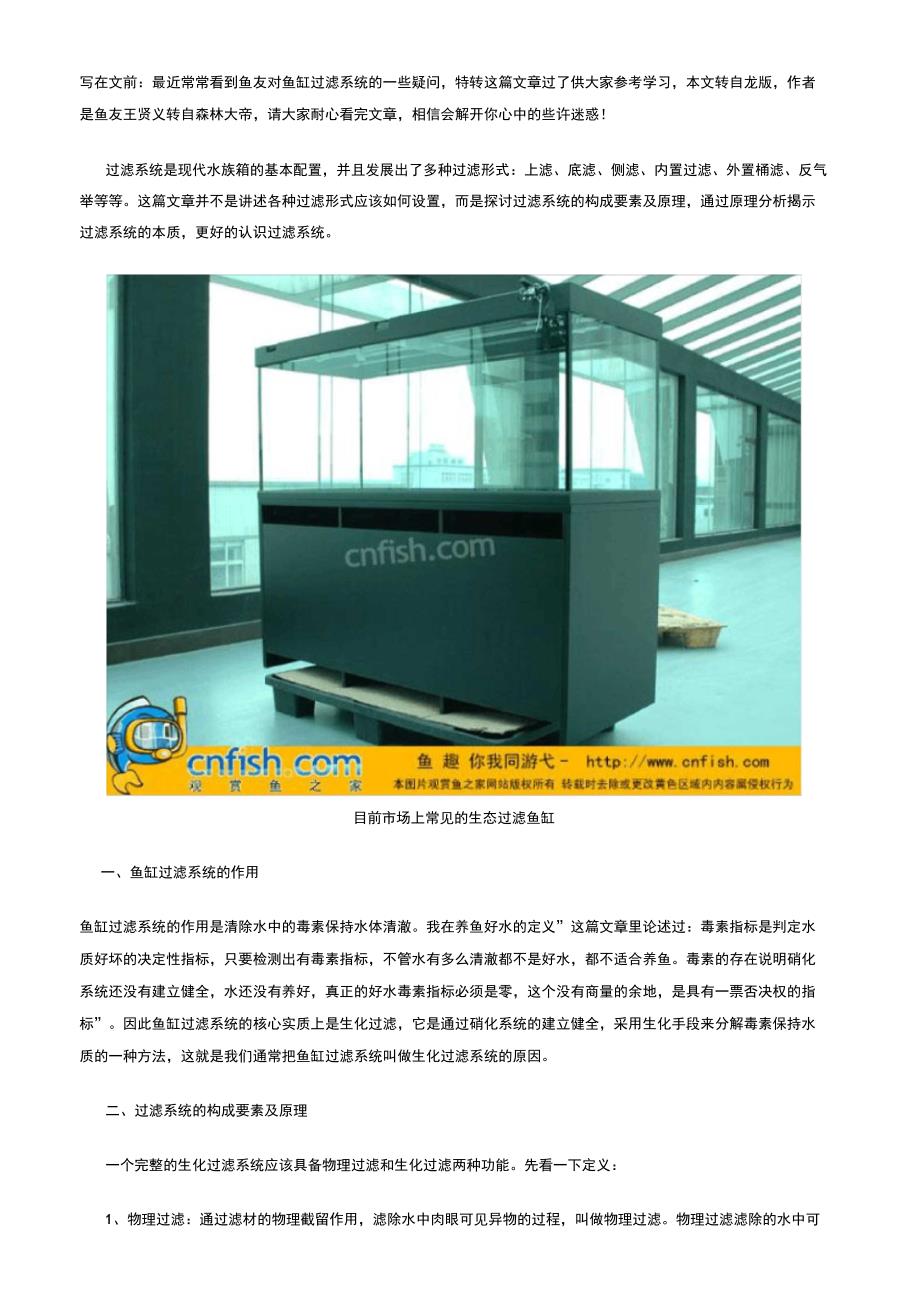 鱼缸过滤系统原理探究_第1页