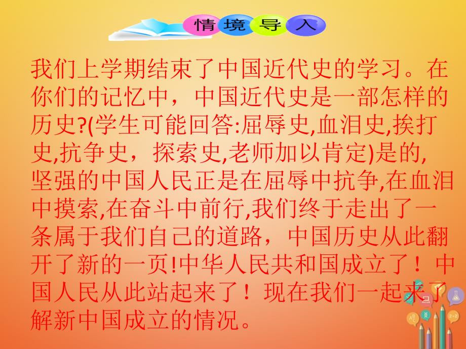 八年级历史下册第1单元中华人民共和国的成立和巩固第1课中华人民共和国成立课件2新人教版_第1页