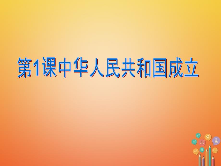 八年级历史下册第1单元中华人民共和国的成立和巩固第1课中华人民共和国成立课件2新人教版_第2页