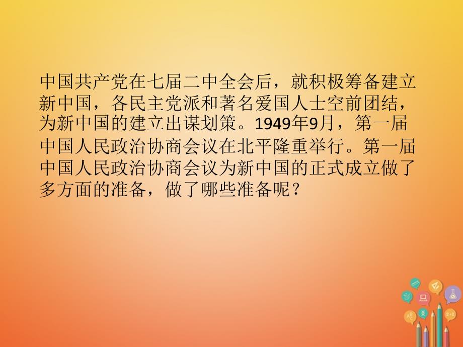 八年级历史下册第1单元中华人民共和国的成立和巩固第1课中华人民共和国成立课件2新人教版_第3页