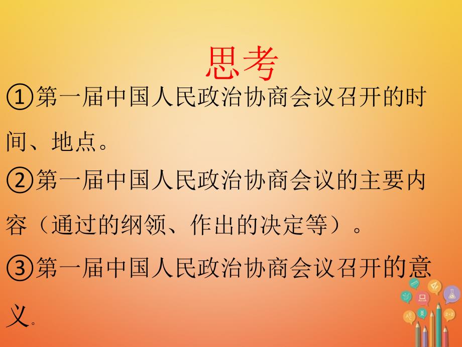 八年级历史下册第1单元中华人民共和国的成立和巩固第1课中华人民共和国成立课件2新人教版_第4页