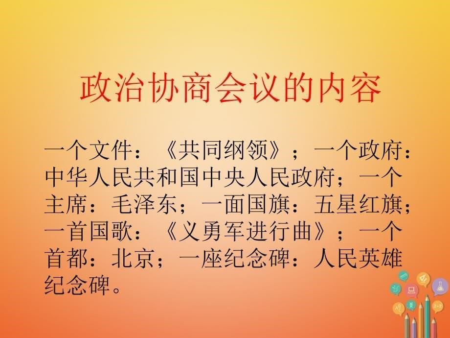 八年级历史下册第1单元中华人民共和国的成立和巩固第1课中华人民共和国成立课件2新人教版_第5页