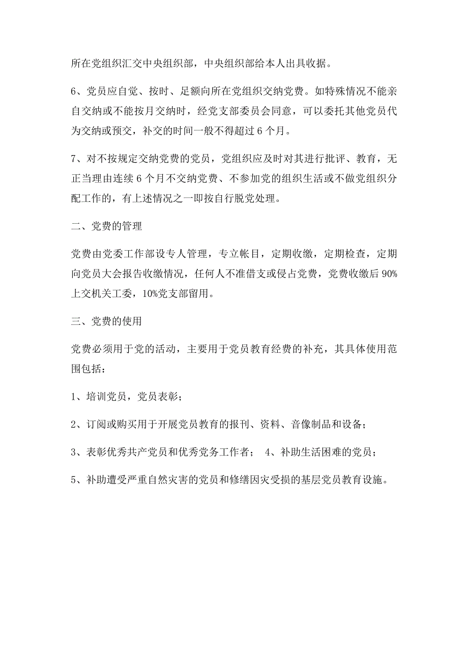 党组织党费收缴管理使用制度_第2页