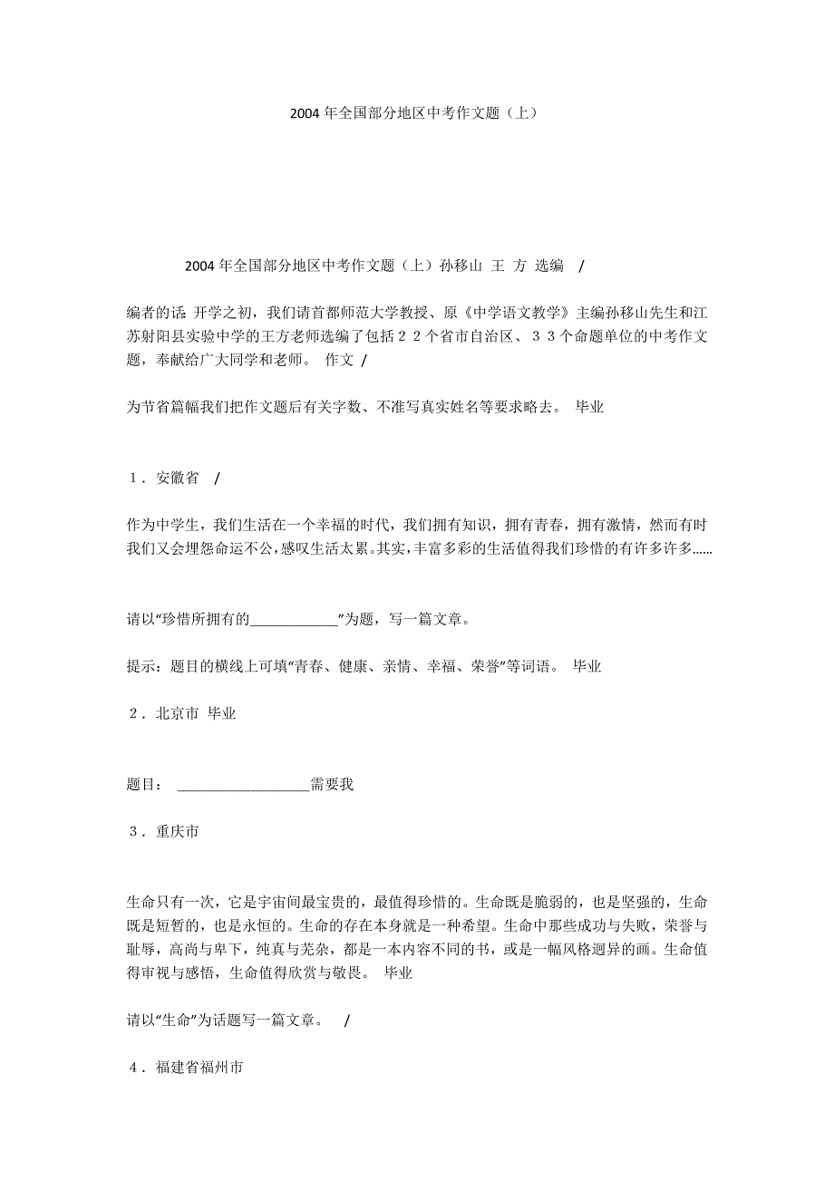 2004年全国部分地区中考作文题（上）_第1页