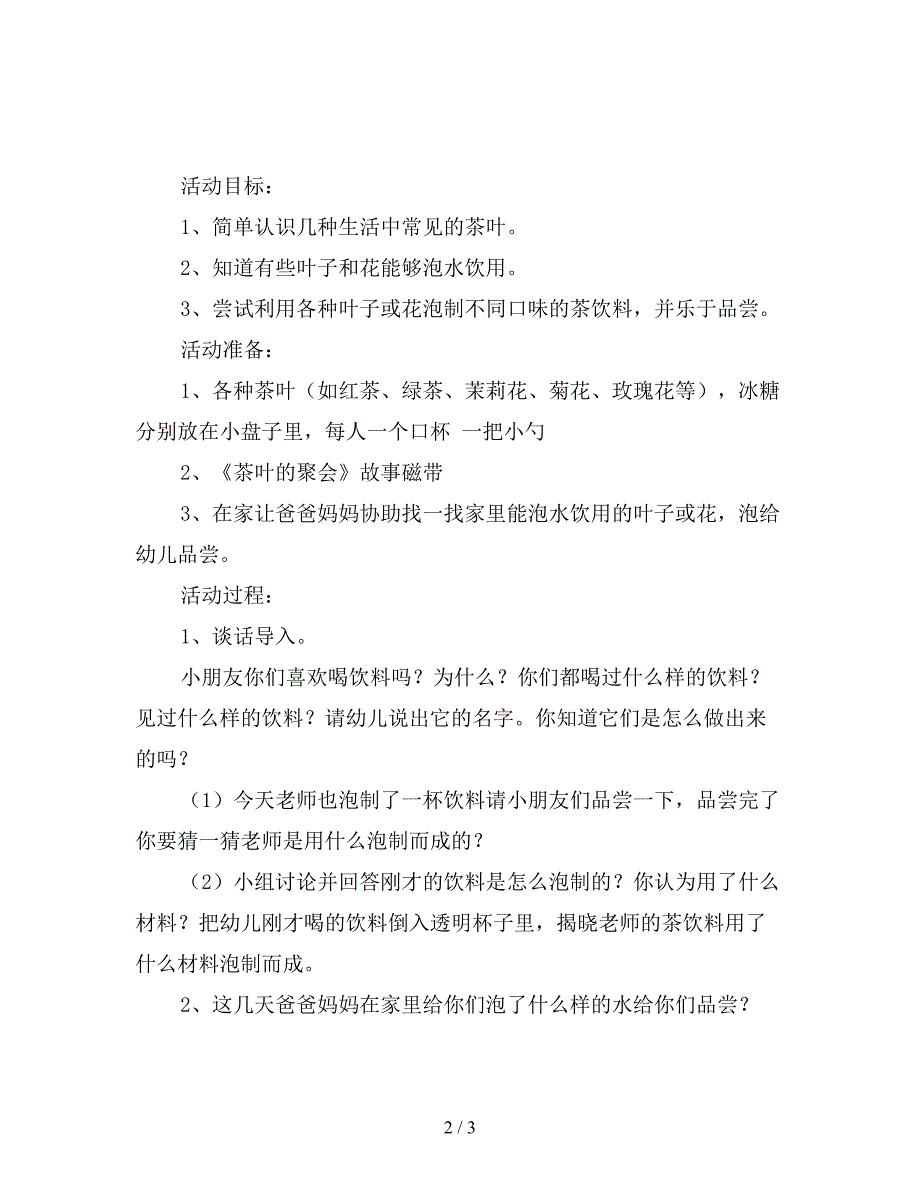 幼儿园大班社会活动教案-好喝的茶.doc_第2页