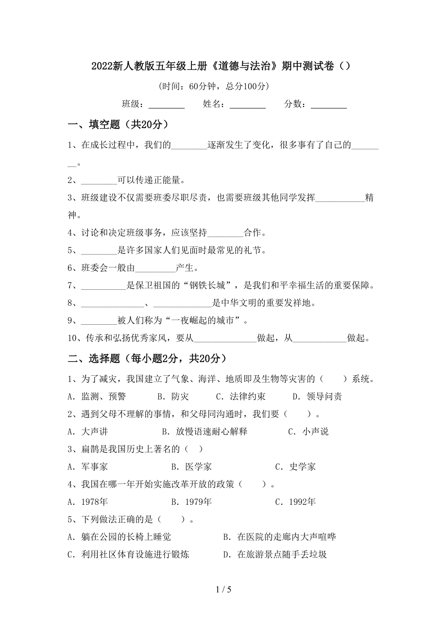 2022新人教版五年级上册《道德与法治》期中测试卷().doc_第1页