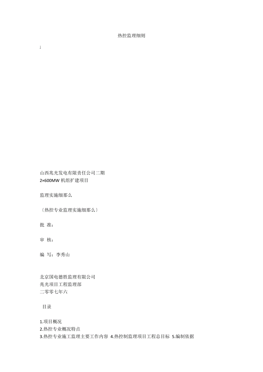 热控监理细则_第1页