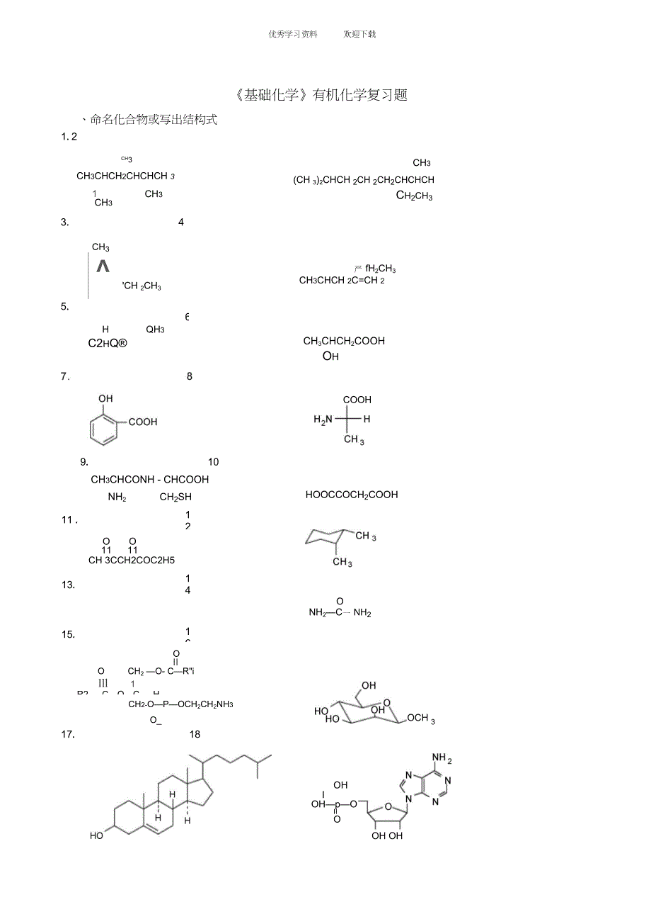 《基础化学》有机化学复习题_第1页