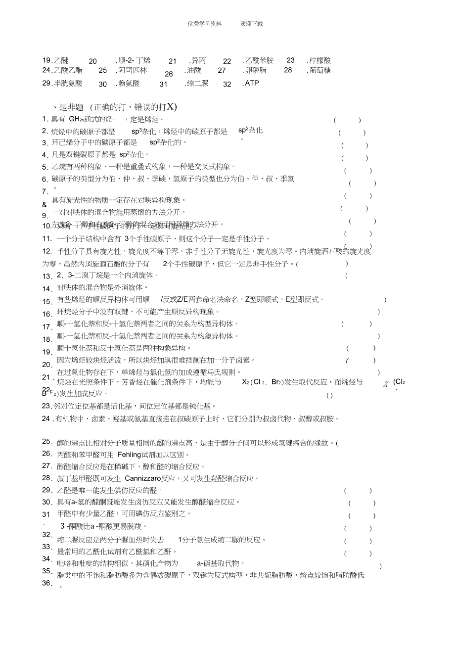 《基础化学》有机化学复习题_第2页