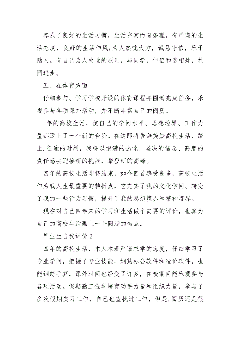 2022年毕业生简短的自我评价五篇_第4页