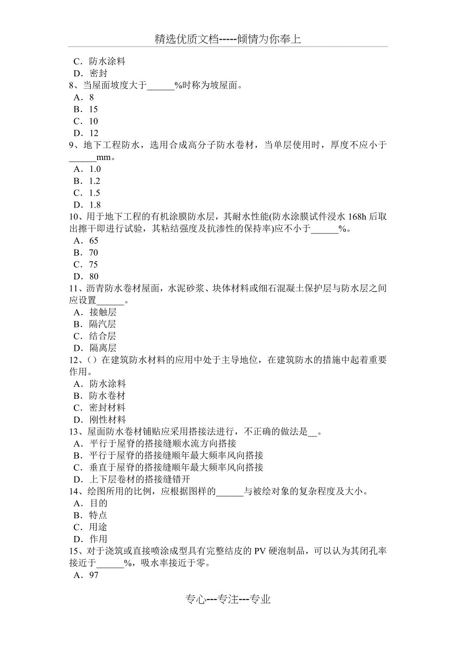 2017年海南省防水工资格模拟试题_第2页