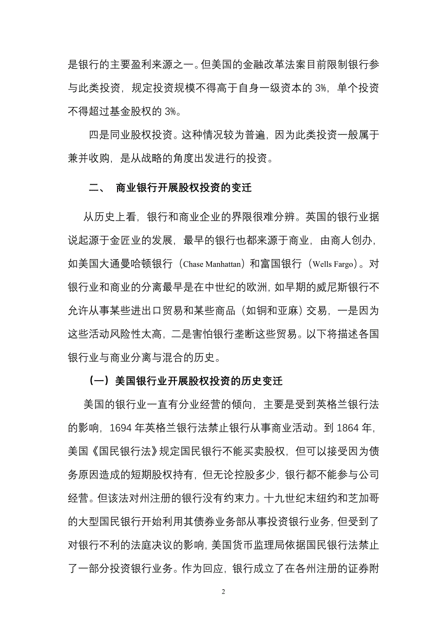 商业银行开展股权投资的战略研究_第2页