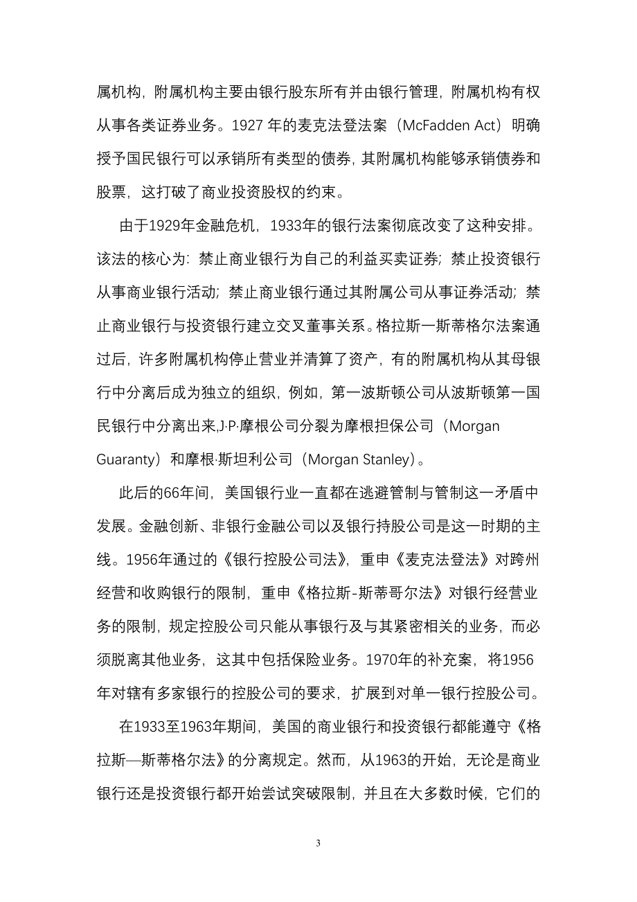 商业银行开展股权投资的战略研究_第3页