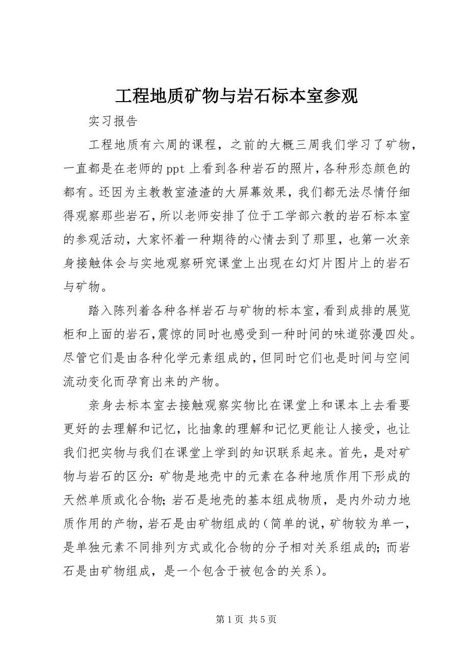 2023年工程地质矿物与岩石标本室参观.docx_第1页